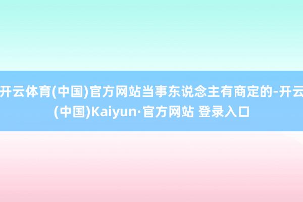 开云体育(中国)官方网站当事东说念主有商定的-开云(中国)Kaiyun·官方网站 登录入口