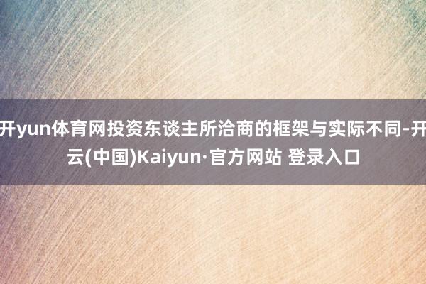 开yun体育网投资东谈主所洽商的框架与实际不同-开云(中国)Kaiyun·官方网站 登录入口