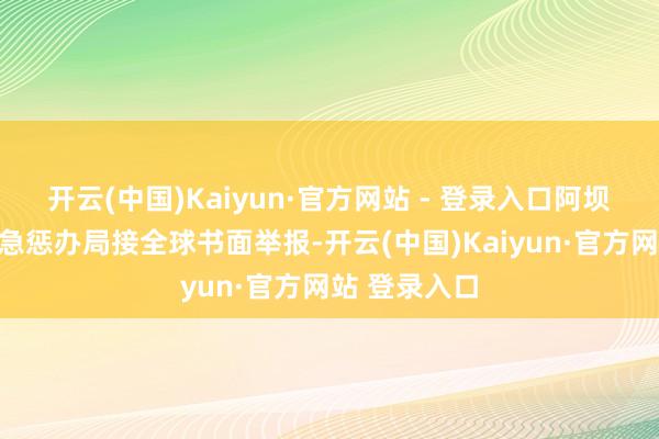 开云(中国)Kaiyun·官方网站 - 登录入口阿坝州黑水县济急惩办局接全球书面举报-开云(中国)Kaiyun·官方网站 登录入口
