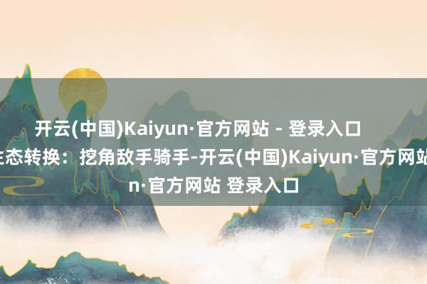 开云(中国)Kaiyun·官方网站 - 登录入口 2. 骑手生态转换:挖角敌手骑手-开云(中国)Kaiyun·官方网站 登录入口