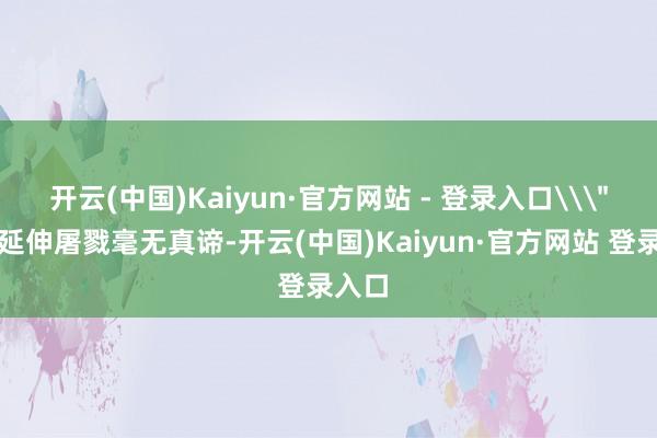 开云(中国)Kaiyun·官方网站 - 登录入口\