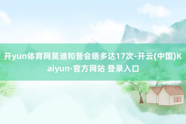 开yun体育网莫迪和普会晤多达17次-开云(中国)Kaiyun·官方网站 登录入口