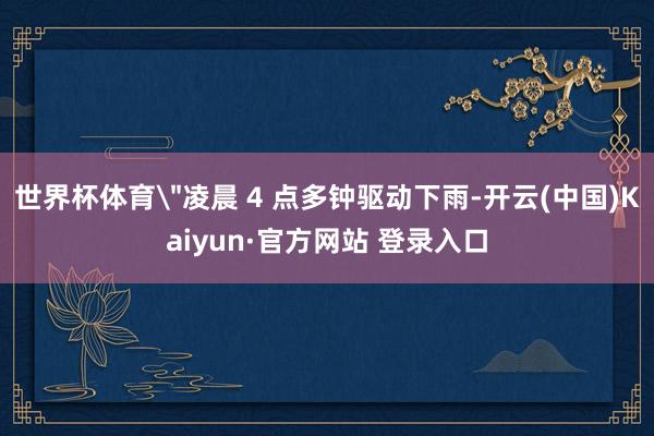 世界杯体育