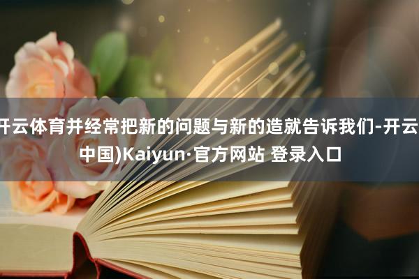 开云体育并经常把新的问题与新的造就告诉我们-开云(中国)Kaiyun·官方网站 登录入口