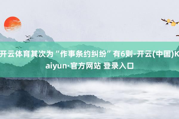 开云体育其次为“作事条约纠纷”有6则-开云(中国)Kaiyun·官方网站 登录入口