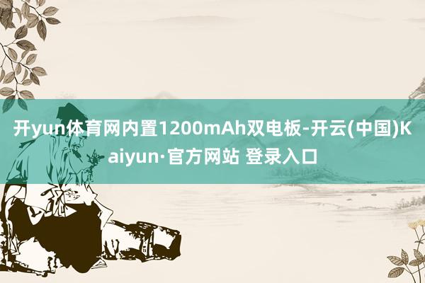 开yun体育网内置1200mAh双电板-开云(中国)Kaiyun·官方网站 登录入口