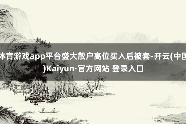 体育游戏app平台盛大散户高位买入后被套-开云(中国)Kaiyun·官方网站 登录入口