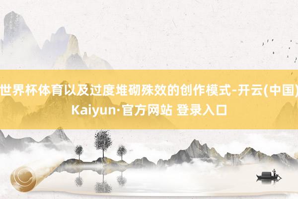 世界杯体育以及过度堆砌殊效的创作模式-开云(中国)Kaiyun·官方网站 登录入口