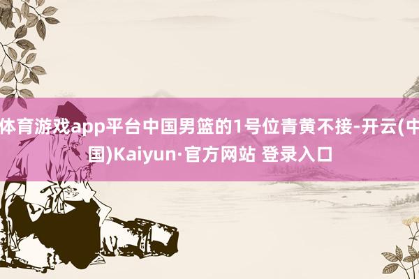 体育游戏app平台中国男篮的1号位青黄不接-开云(中国)Kaiyun·官方网站 登录入口