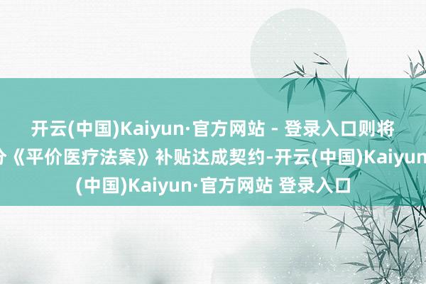 开云(中国)Kaiyun·官方网站 - 登录入口则将来有可能就延迟部分《平价医疗法案》补贴达成契约-开云(中国)Kaiyun·官方网站 登录入口